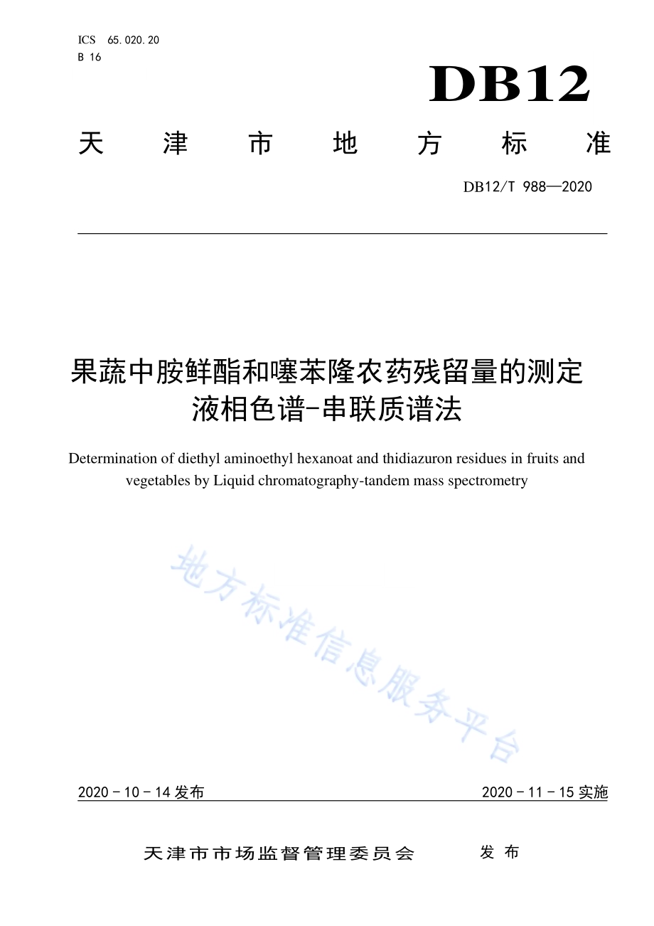 果蔬中胺鲜酯和噻苯隆农药残留量的测定液相色谱-串联质谱法DB12／T 988—2020.pdf_第1页