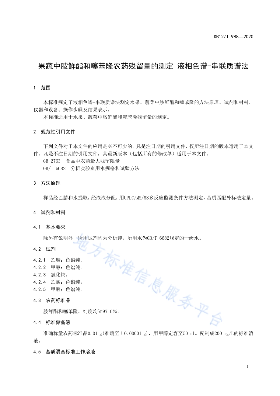 果蔬中胺鲜酯和噻苯隆农药残留量的测定液相色谱-串联质谱法DB12／T 988—2020.pdf_第3页