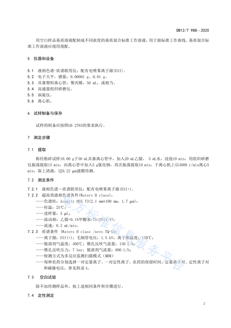 果蔬中胺鲜酯和噻苯隆农药残留量的测定液相色谱-串联质谱法DB12／T 988—2020.pdf_第4页