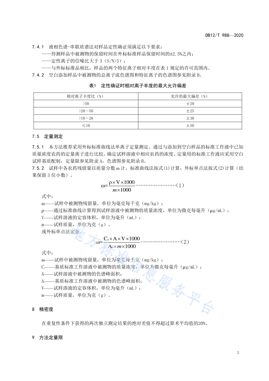 果蔬中胺鲜酯和噻苯隆农药残留量的测定液相色谱-串联质谱法DB12／T 988—2020.pdf_第5页