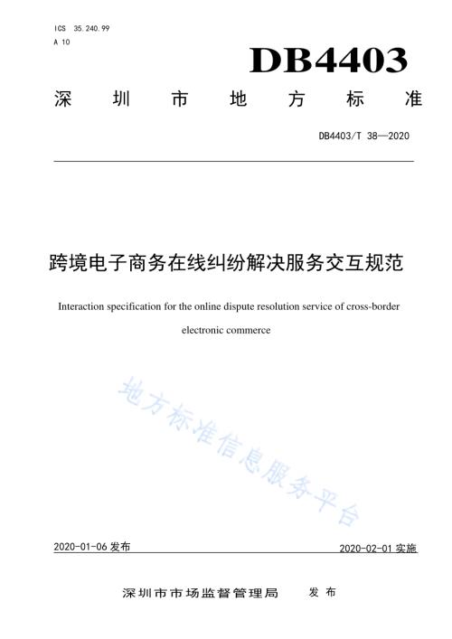 跨境电子商务在线纠纷解决服务交互规范DB4403／T 38-2020.pdf