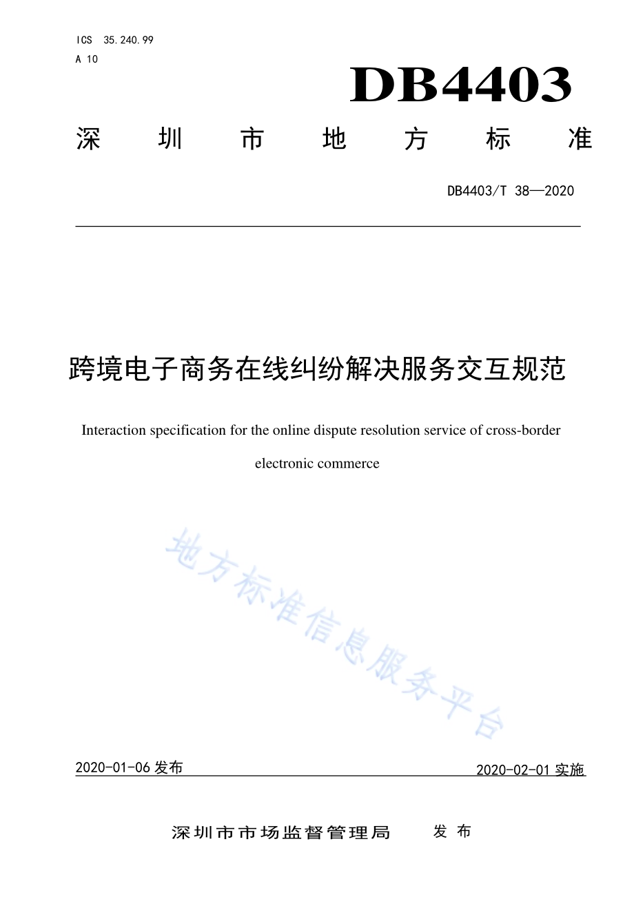 跨境电子商务在线纠纷解决服务交互规范DB4403／T 38-2020.pdf_第1页