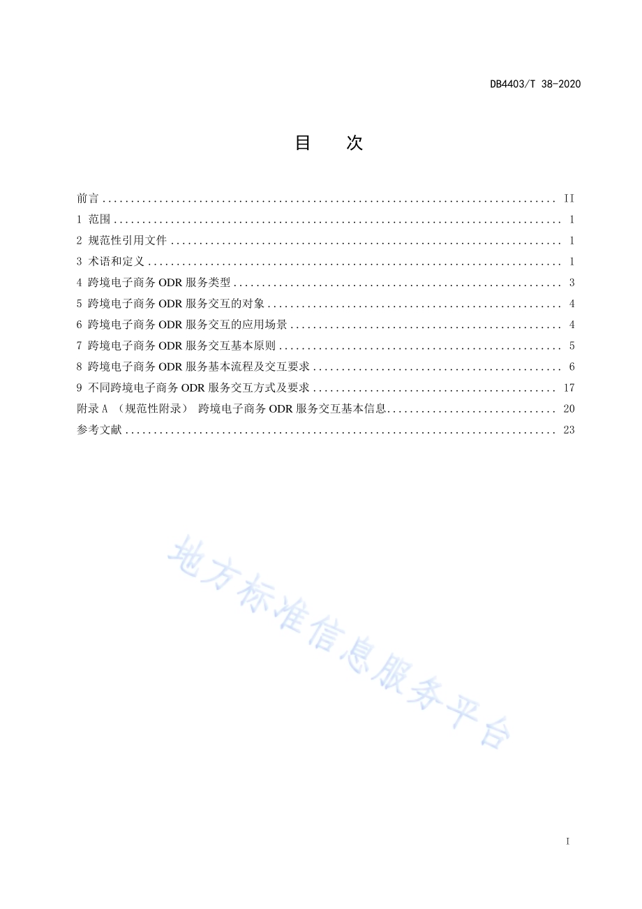 跨境电子商务在线纠纷解决服务交互规范DB4403／T 38-2020.pdf_第3页