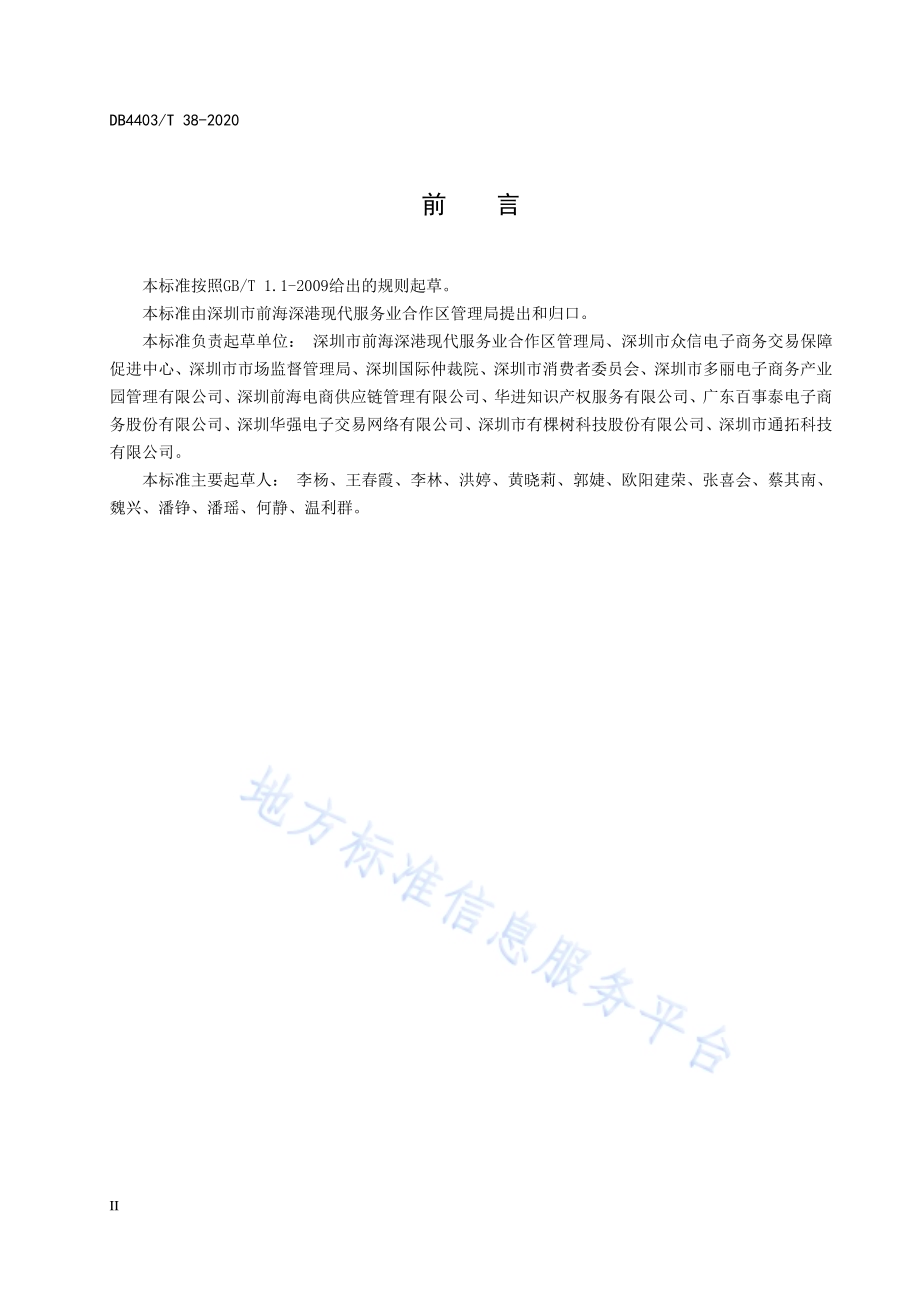 跨境电子商务在线纠纷解决服务交互规范DB4403／T 38-2020.pdf_第4页