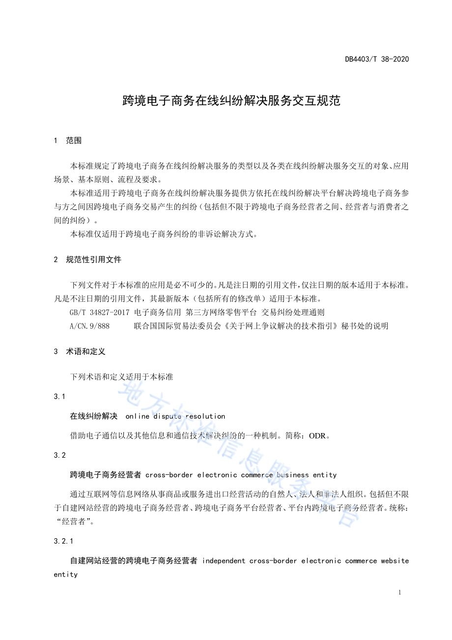 跨境电子商务在线纠纷解决服务交互规范DB4403／T 38-2020.pdf_第5页