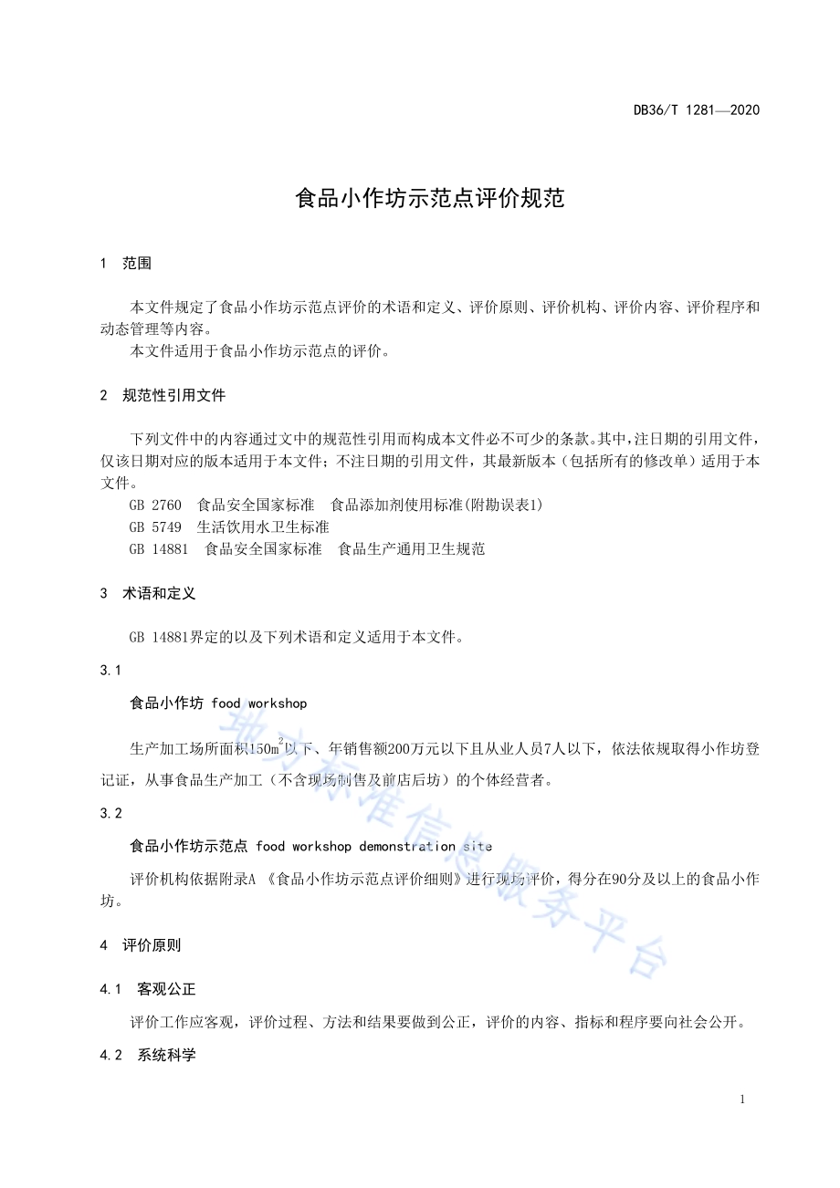 食品小作坊示范点评价规范DB36／T 1281-2020.pdf_第5页