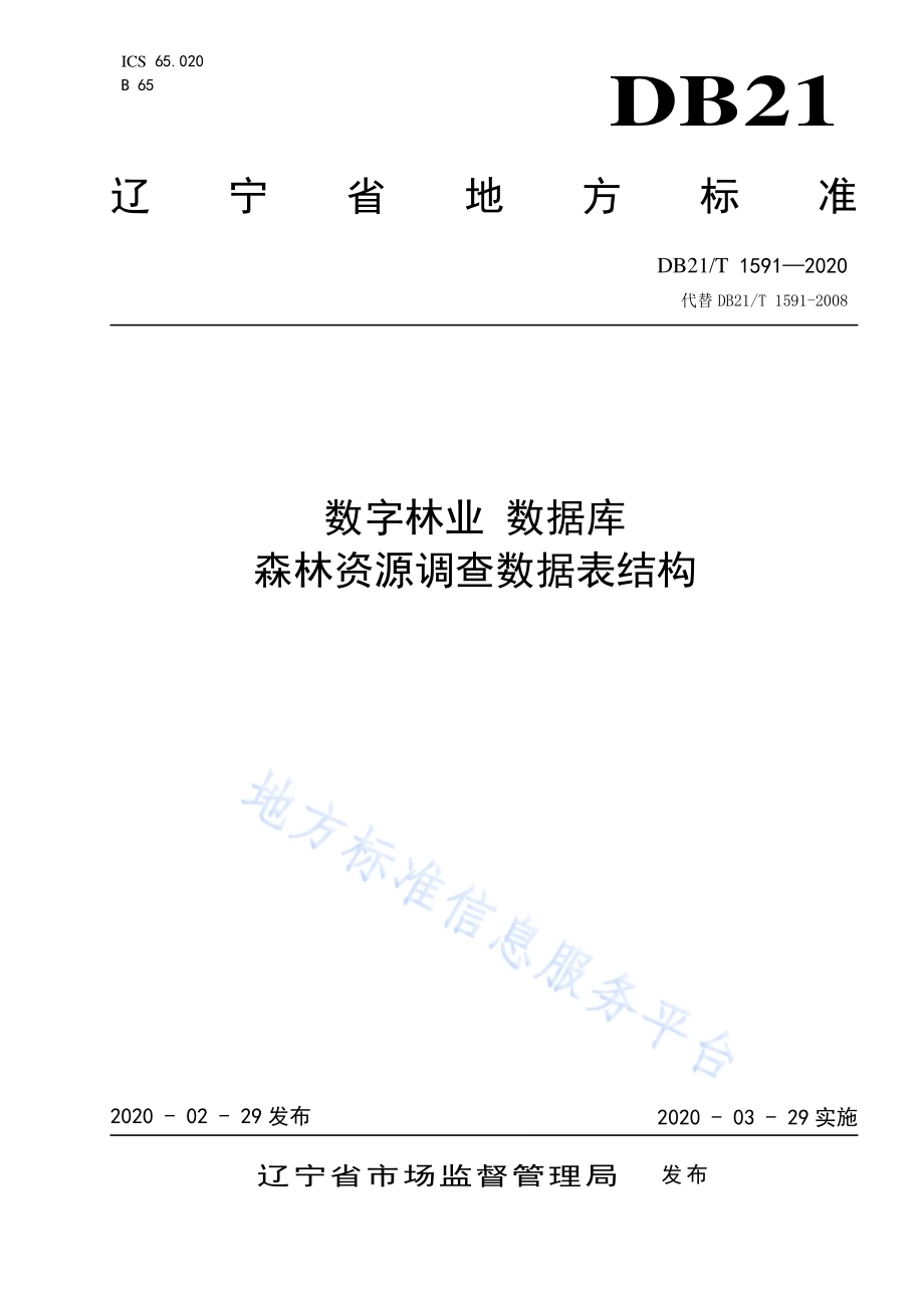 数字林业 数据库 森林资源调查数据表结构DB21／T 1591—2020.pdf_第1页