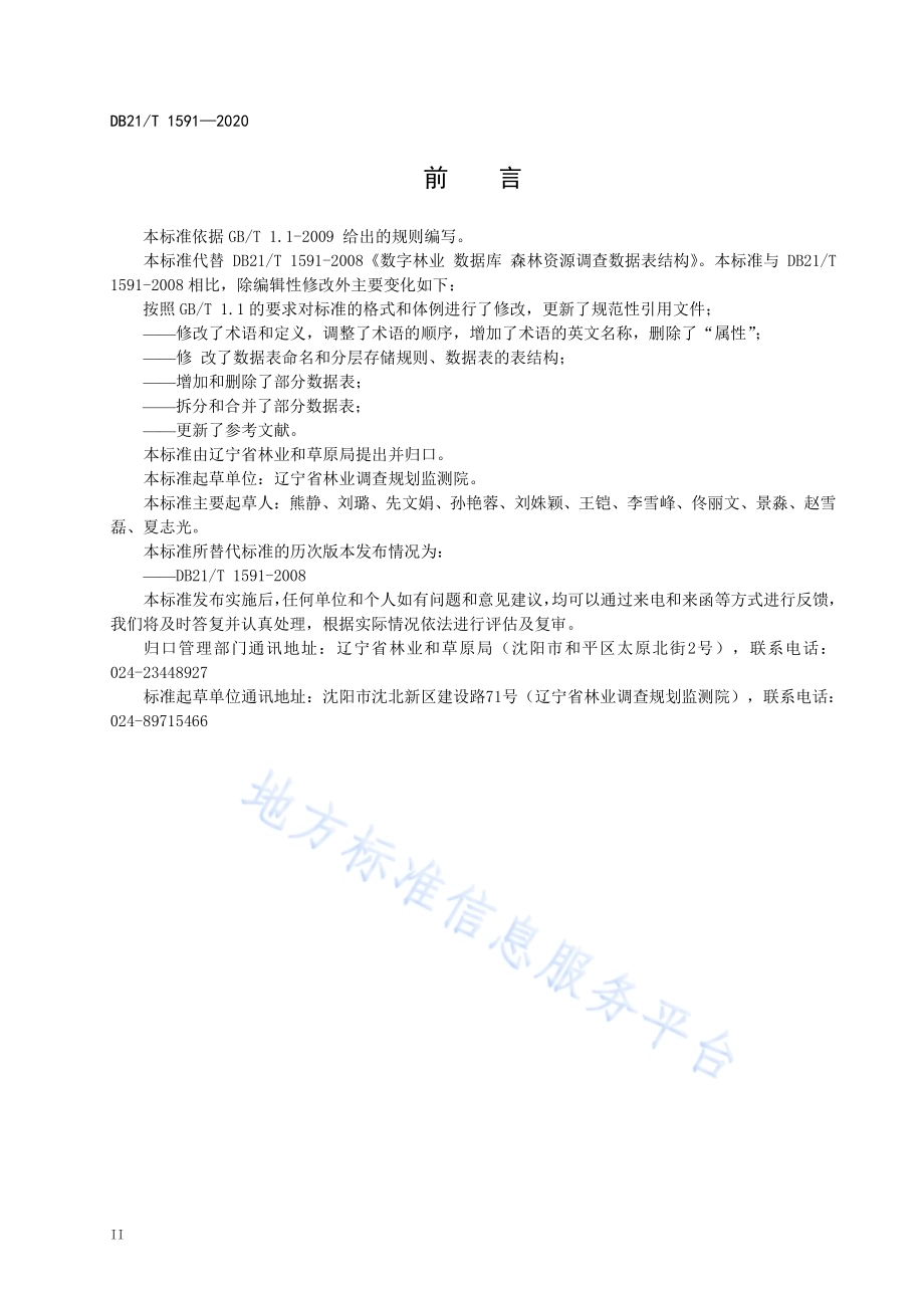 数字林业 数据库 森林资源调查数据表结构DB21／T 1591—2020.pdf_第3页