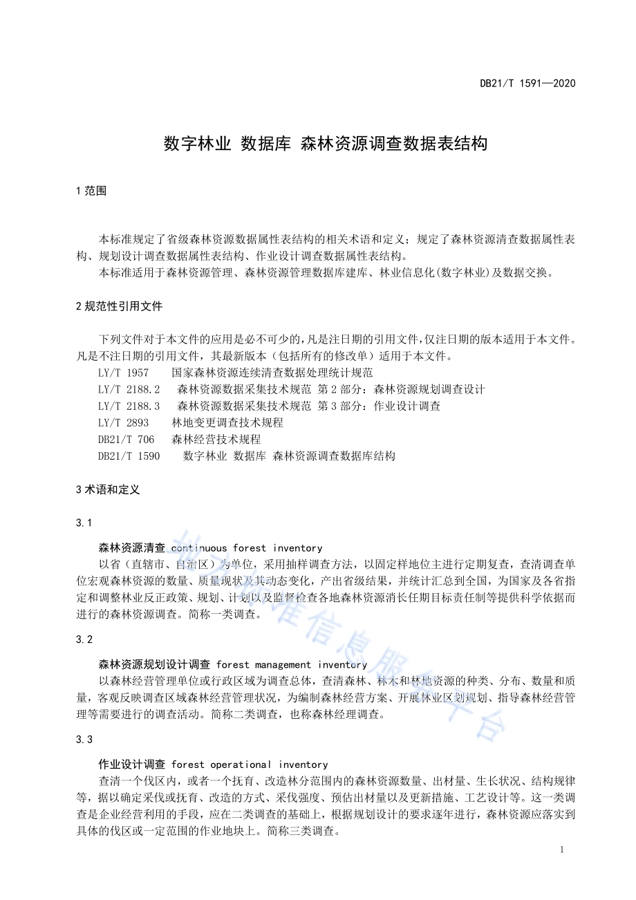 数字林业 数据库 森林资源调查数据表结构DB21／T 1591—2020.pdf_第4页