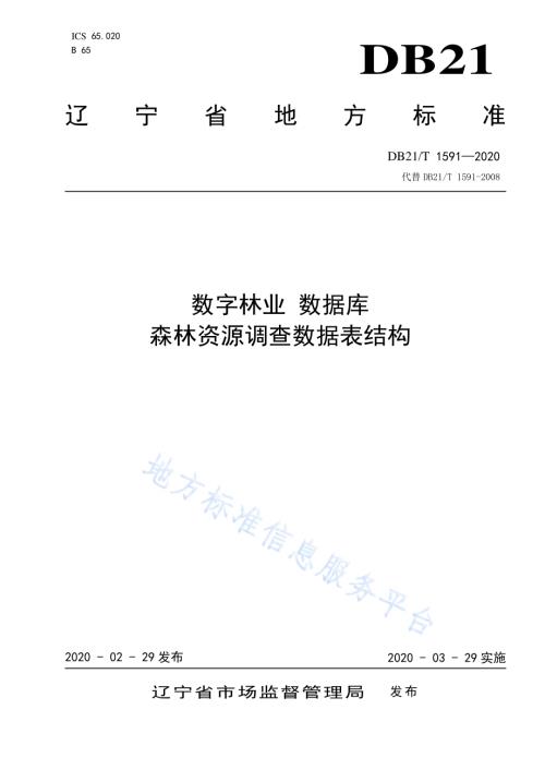 数字林业 数据库 森林资源调查数据表结构DB21／T 1591—2020.pdf