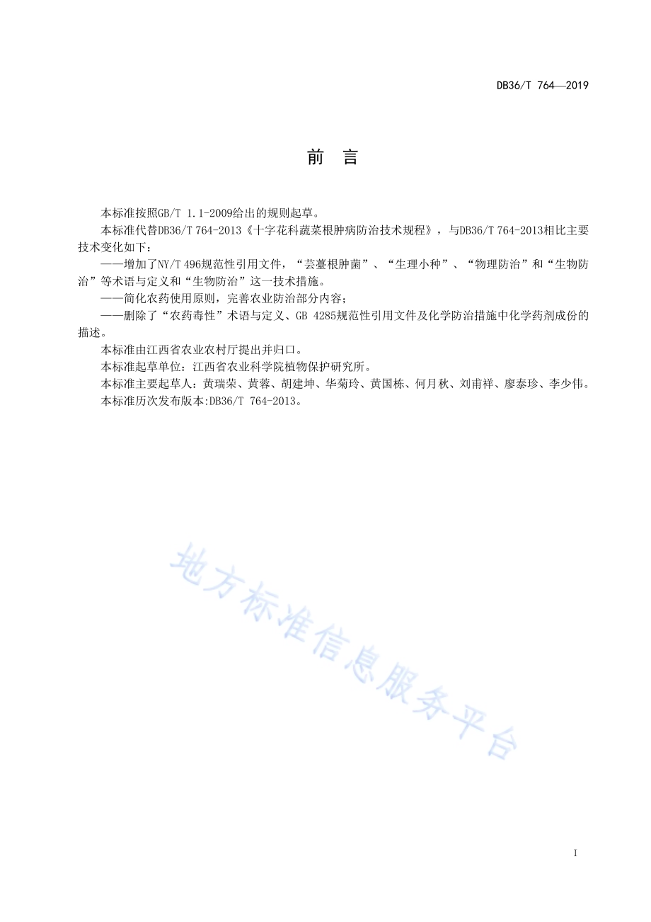 十字花科蔬菜根肿病防治技术规程DB36／T 764-2019.pdf_第3页