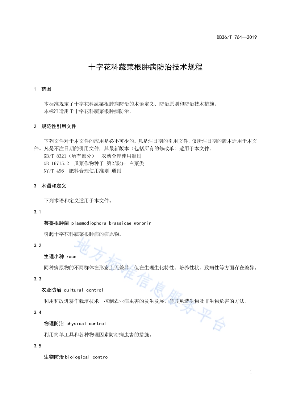 十字花科蔬菜根肿病防治技术规程DB36／T 764-2019.pdf_第5页