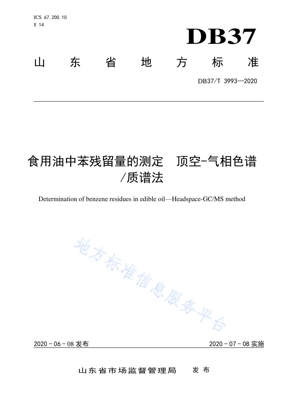 食用油中苯残留量的测定　顶空-气相色谱质谱法DB37／T 3993—2020.pdf_第1页