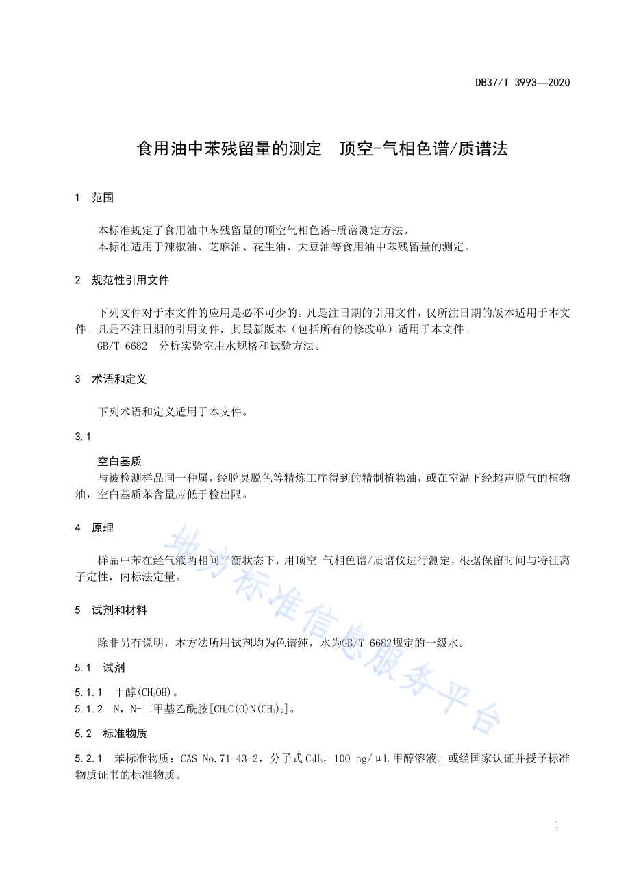 食用油中苯残留量的测定　顶空-气相色谱质谱法DB37／T 3993—2020.pdf_第5页