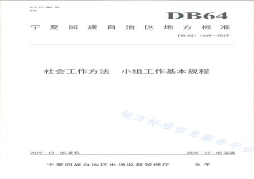 社会工作方法 小组工作基本规程DB64／T 1669-2019.pdf