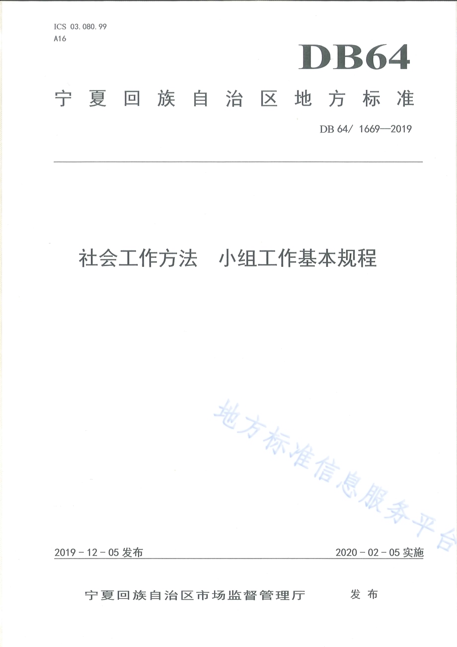 社会工作方法 小组工作基本规程DB64／T 1669-2019.pdf_第1页