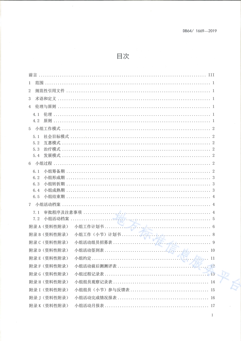 社会工作方法 小组工作基本规程DB64／T 1669-2019.pdf_第3页