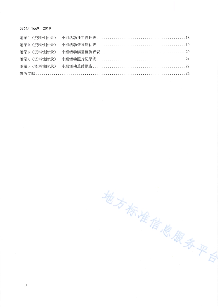 社会工作方法 小组工作基本规程DB64／T 1669-2019.pdf_第4页