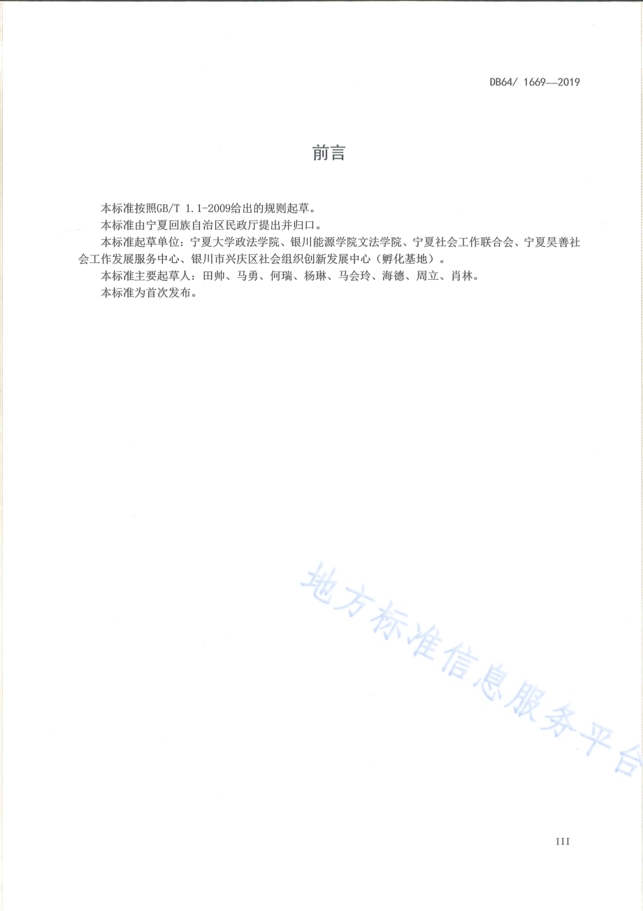 社会工作方法 小组工作基本规程DB64／T 1669-2019.pdf_第5页