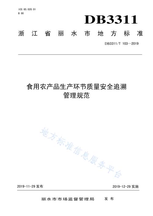 食用农产品生产环节质量安全追溯管理规范DB3311／T 103─2019 .pdf