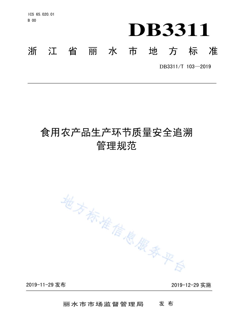 食用农产品生产环节质量安全追溯管理规范DB3311／T 103─2019 .pdf_第1页