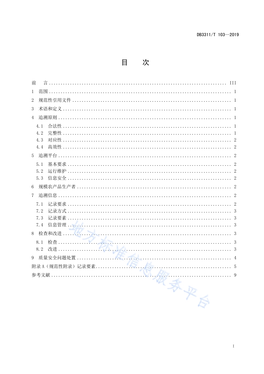 食用农产品生产环节质量安全追溯管理规范DB3311／T 103─2019 .pdf_第3页