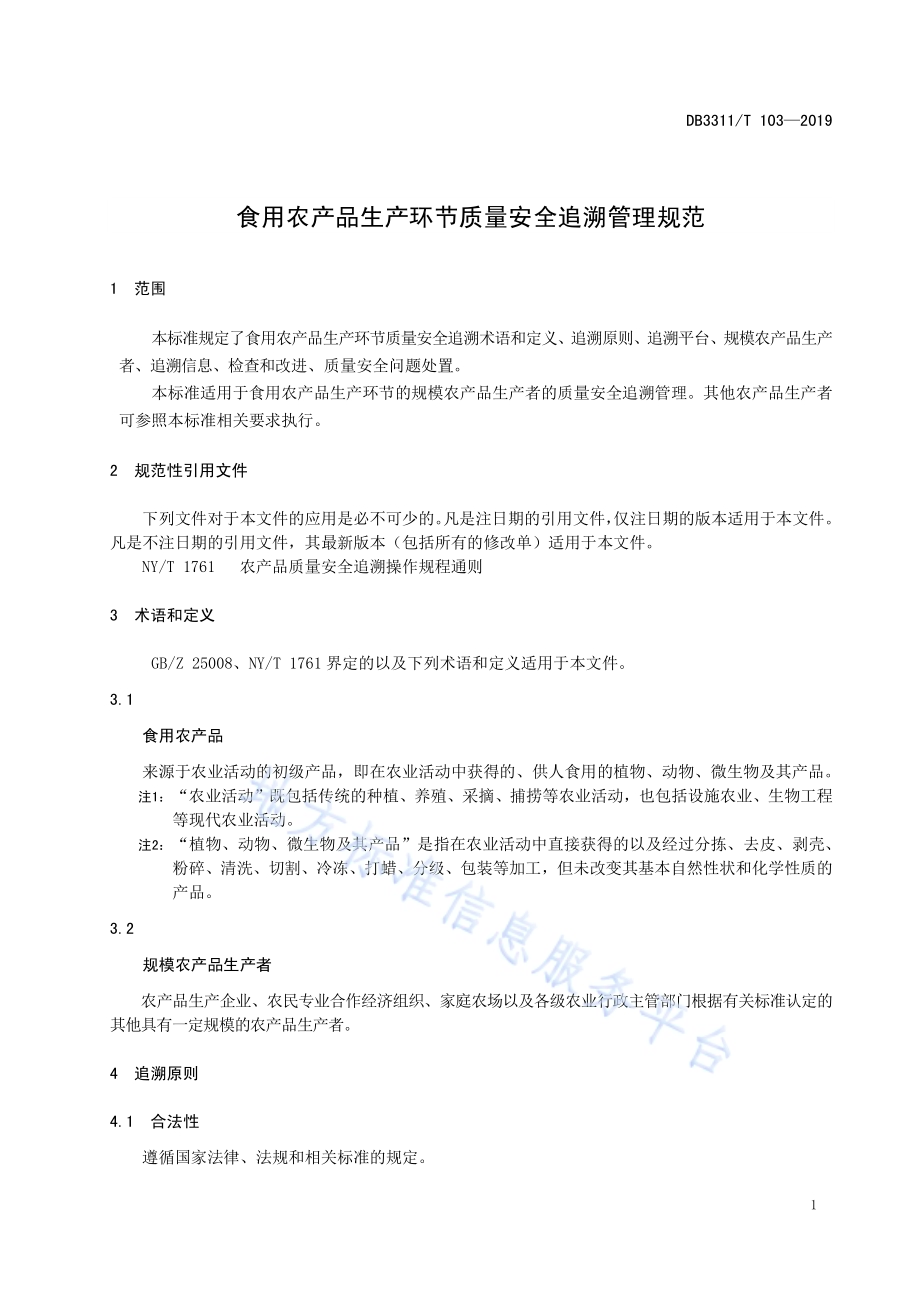 食用农产品生产环节质量安全追溯管理规范DB3311／T 103─2019 .pdf_第5页