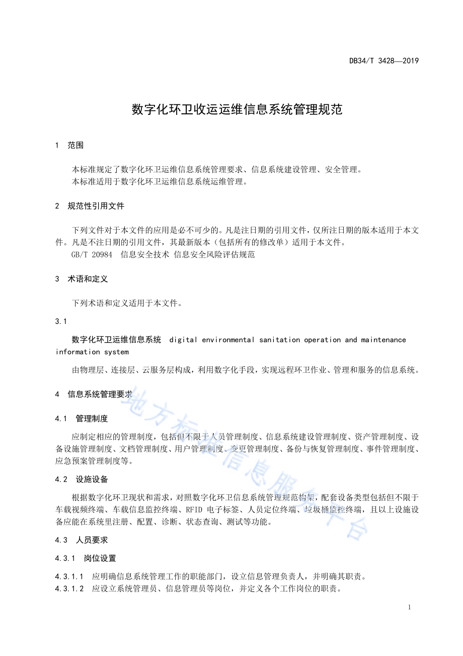 数字化环卫收运运维信息系统管理规范DB34／T 3428-2019.pdf_第5页