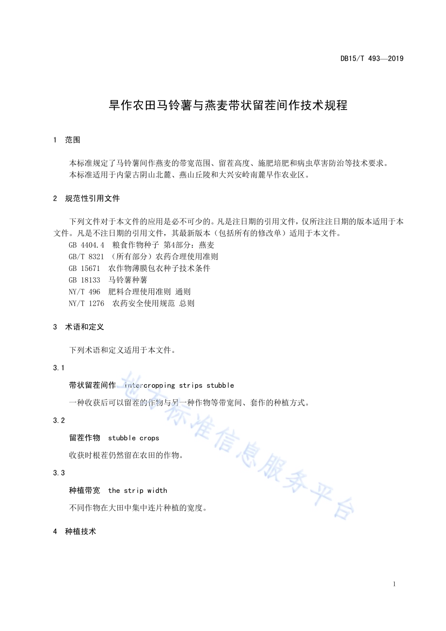 旱作农田马铃薯与燕麦带状留茬间作技术规程DB15／T 493—2019.pdf_第5页