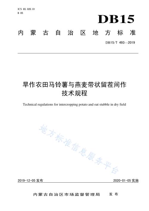 旱作农田马铃薯与燕麦带状留茬间作技术规程DB15／T 493—2019.pdf