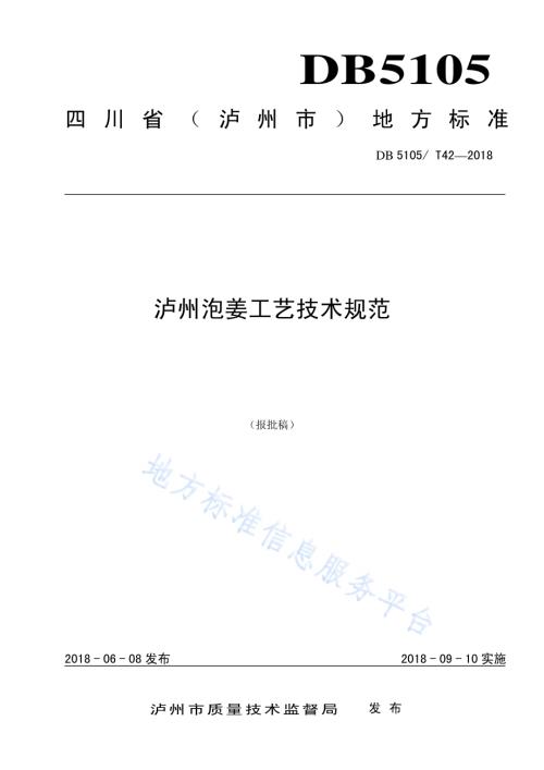 泸州泡姜工艺技术规范DB5105／T42-2018.pdf