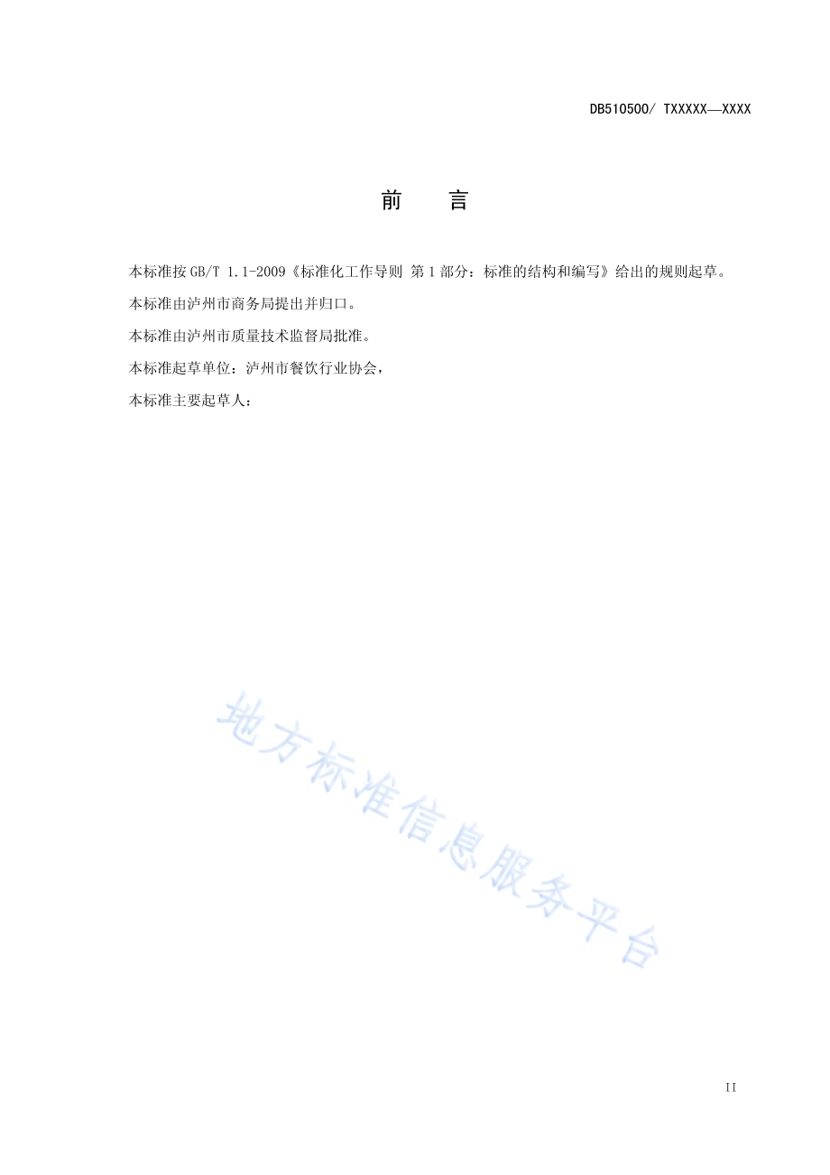 泸州泡姜工艺技术规范DB5105／T42-2018.pdf_第3页