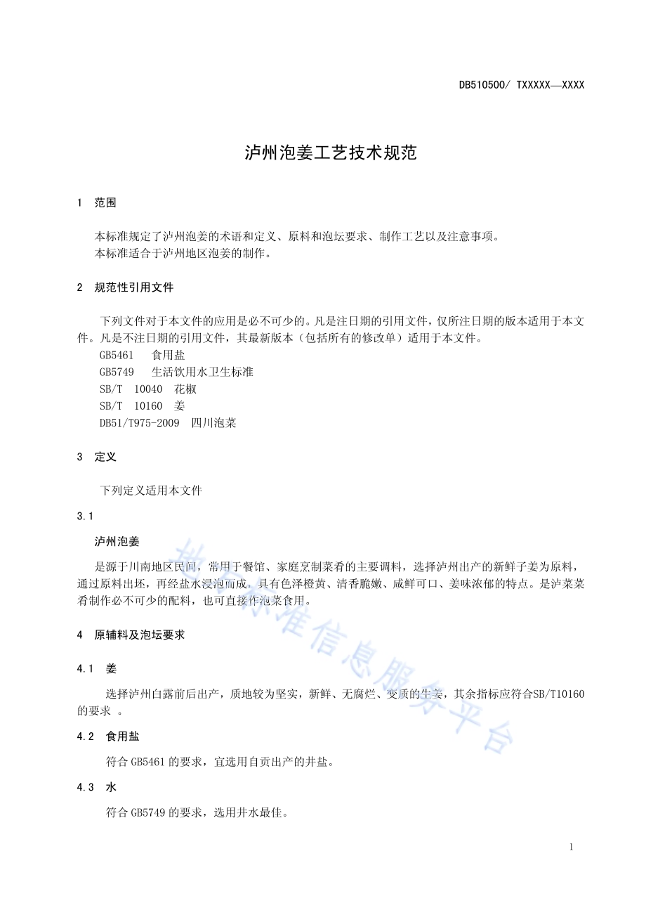 泸州泡姜工艺技术规范DB5105／T42-2018.pdf_第4页