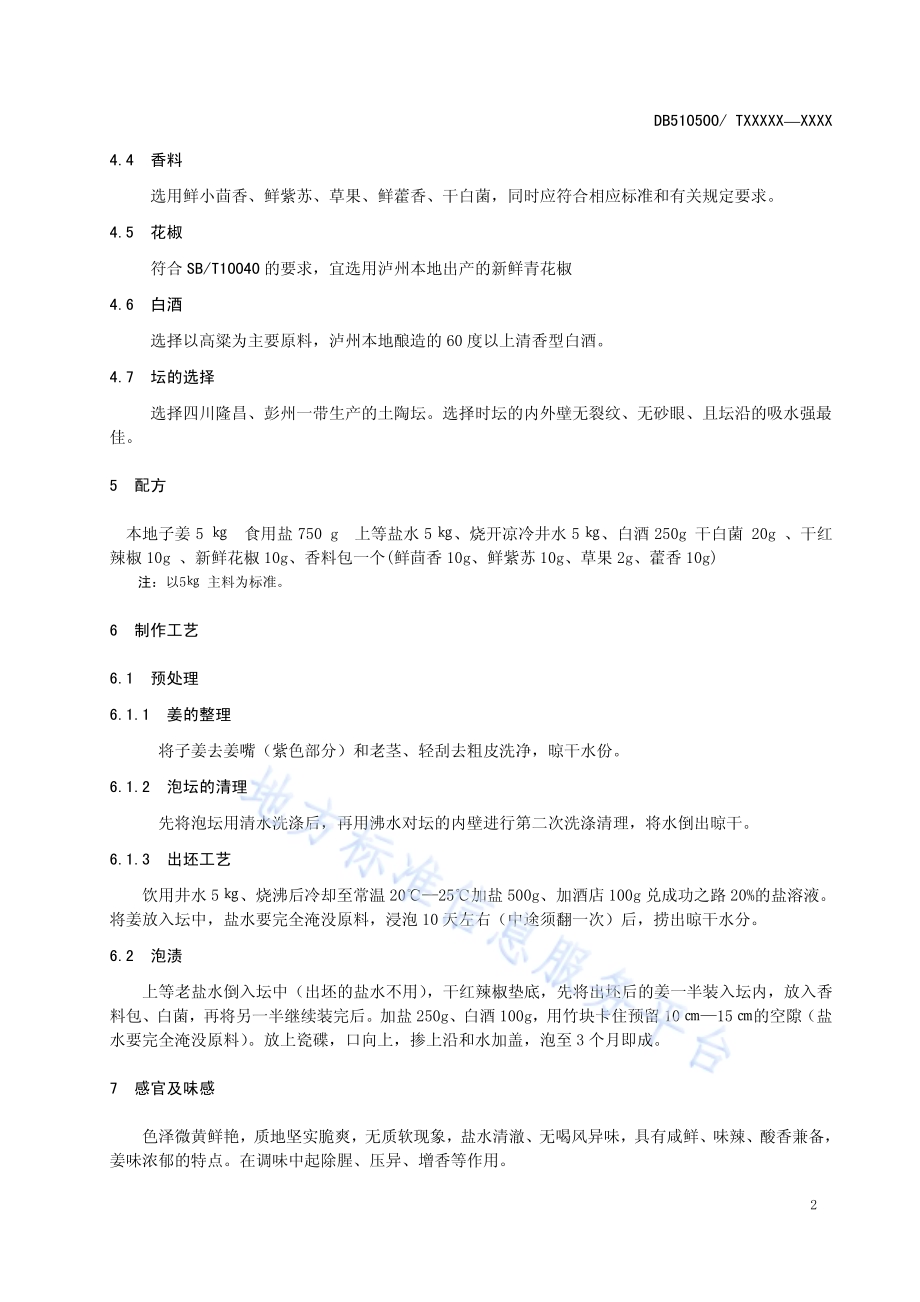 泸州泡姜工艺技术规范DB5105／T42-2018.pdf_第5页
