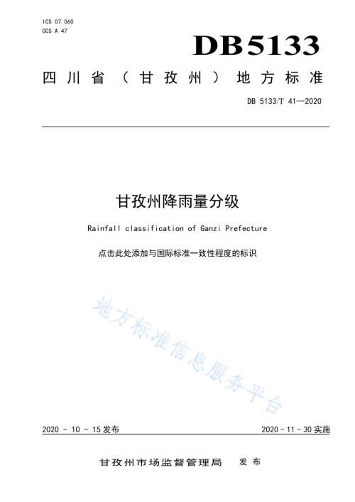 甘孜州降雨量分级DB5133／T 41-2020.pdf