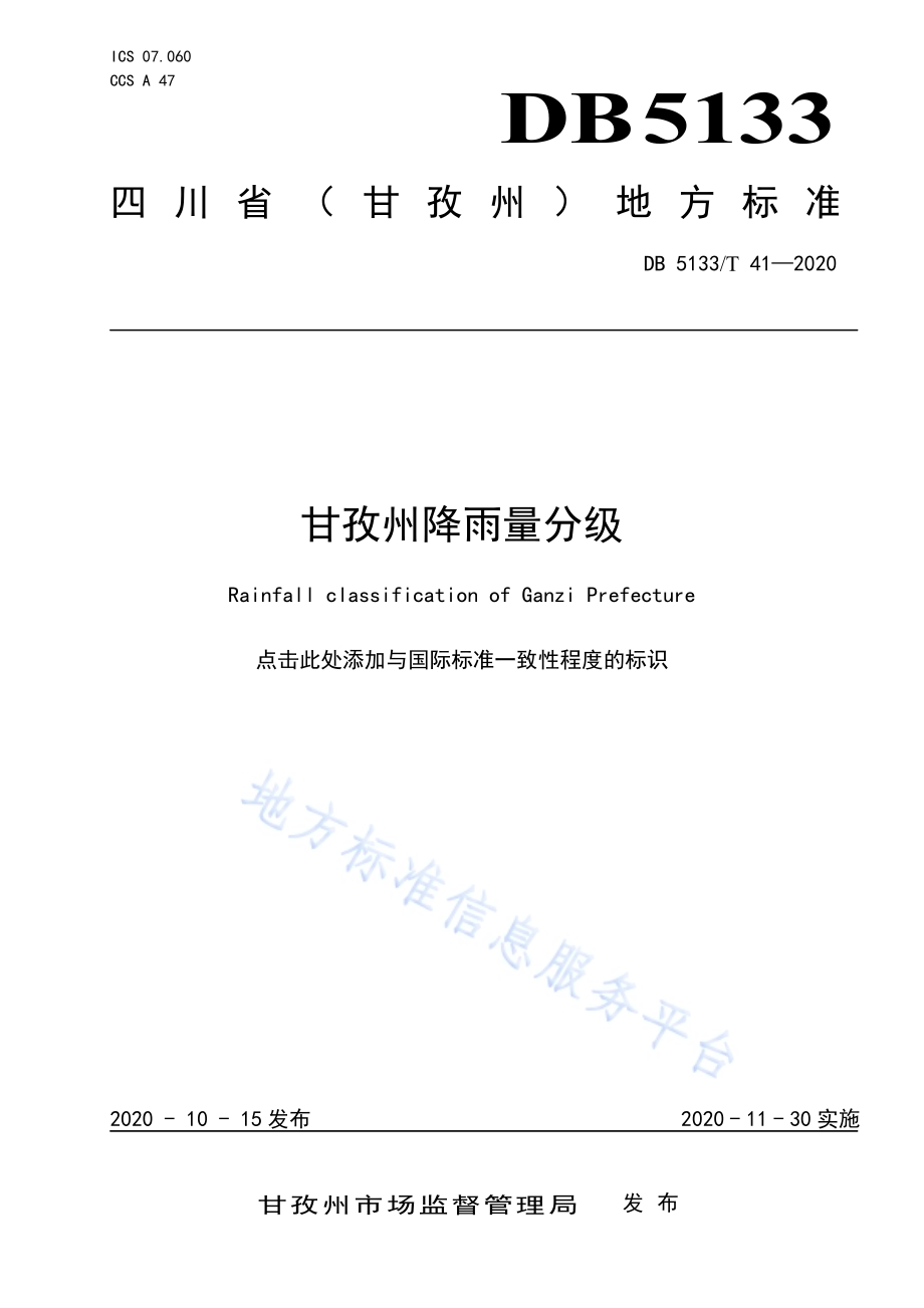 甘孜州降雨量分级DB5133／T 41-2020.pdf_第1页