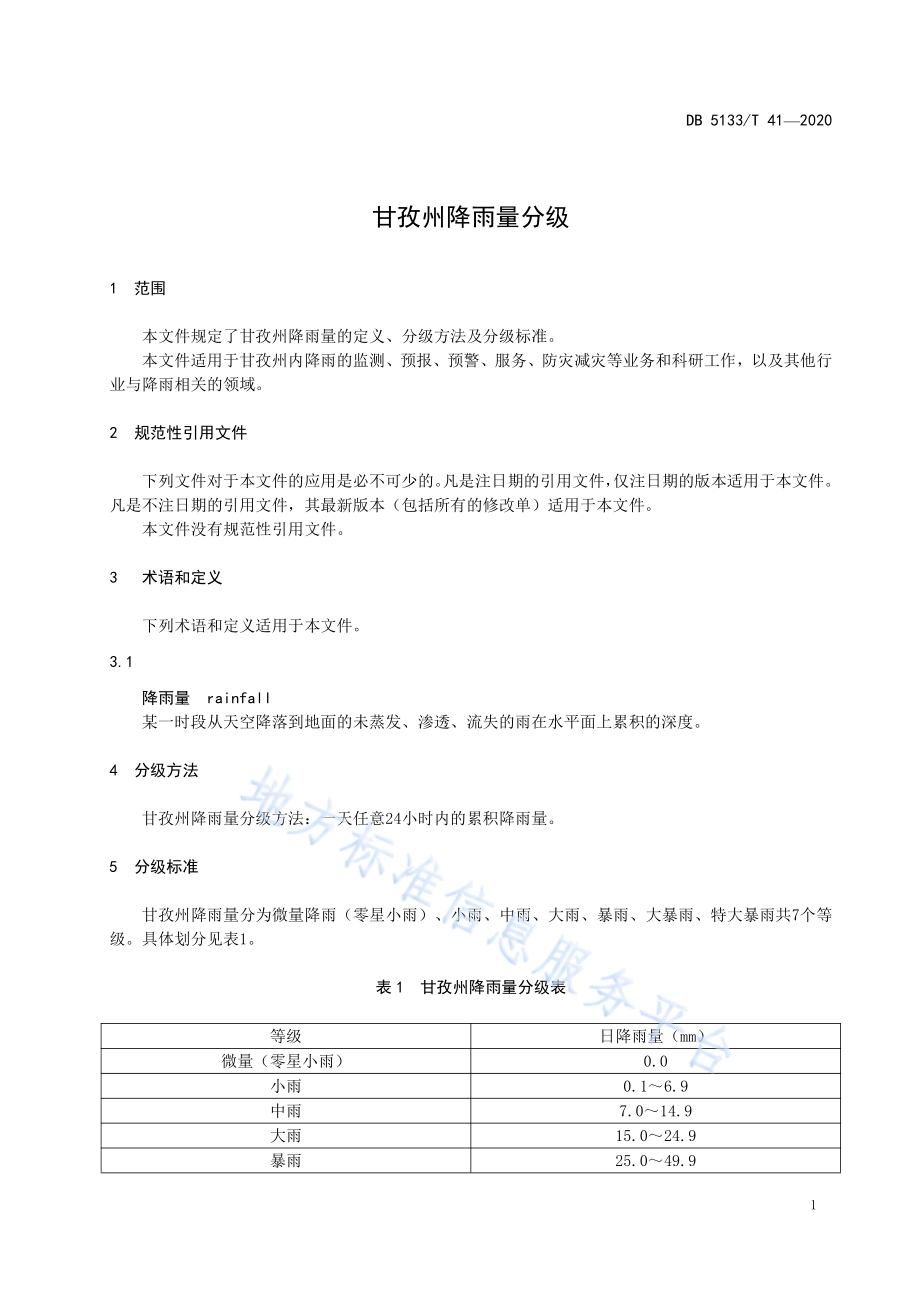 甘孜州降雨量分级DB5133／T 41-2020.pdf_第5页