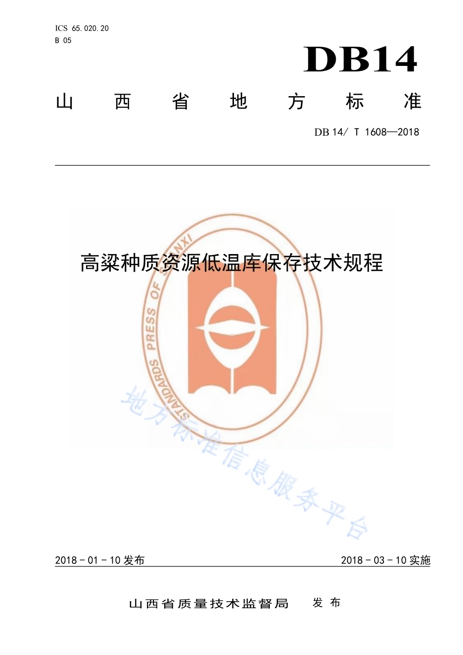 高粱种质资源低温库保存技术规程DB14／T 1608-2018.pdf_第1页