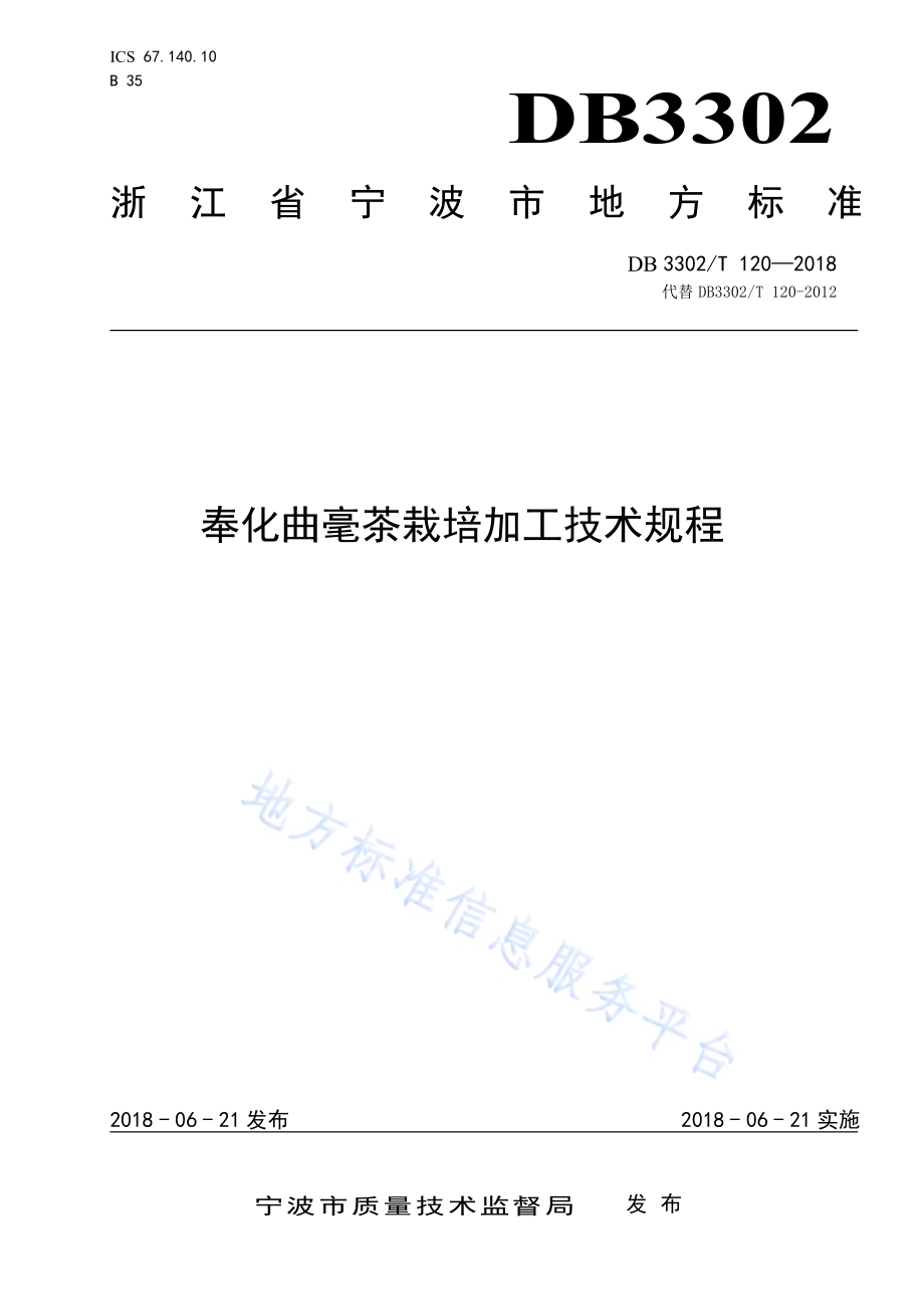 奉化曲毫茶栽培加工技术规程DB3302／T 120-2018.pdf_第1页