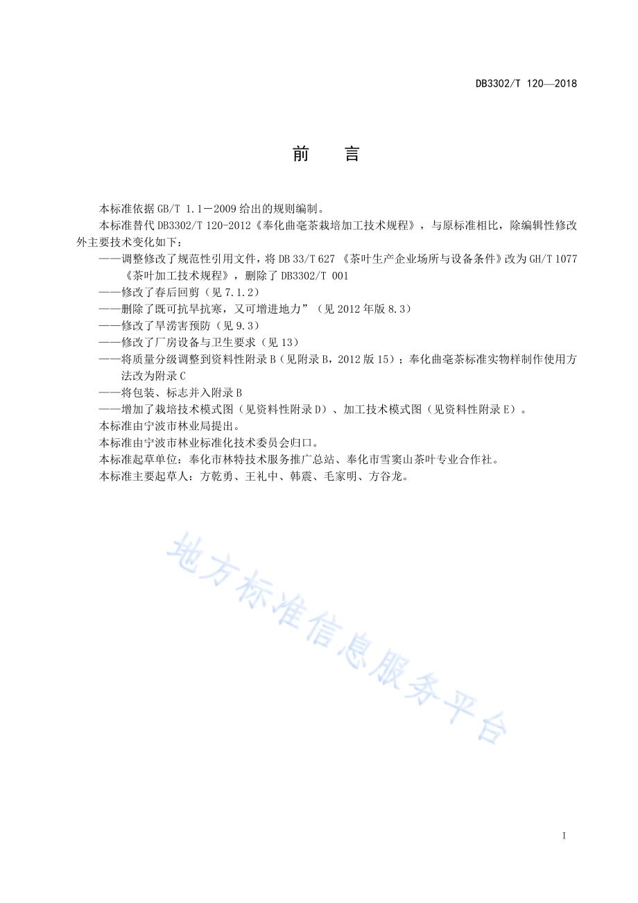 奉化曲毫茶栽培加工技术规程DB3302／T 120-2018.pdf_第2页