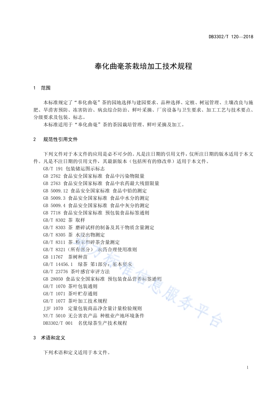 奉化曲毫茶栽培加工技术规程DB3302／T 120-2018.pdf_第3页