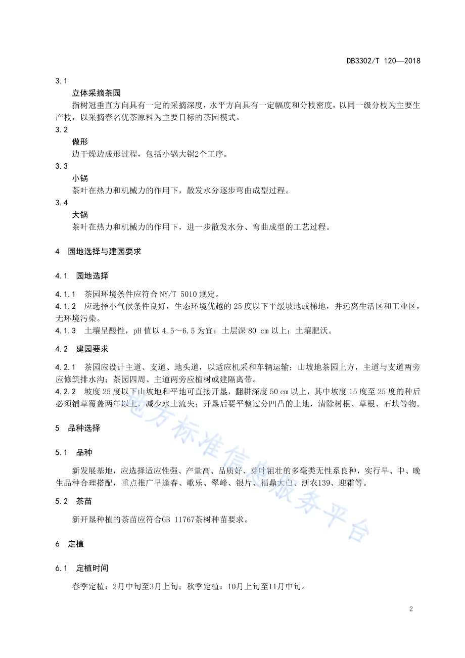 奉化曲毫茶栽培加工技术规程DB3302／T 120-2018.pdf_第4页