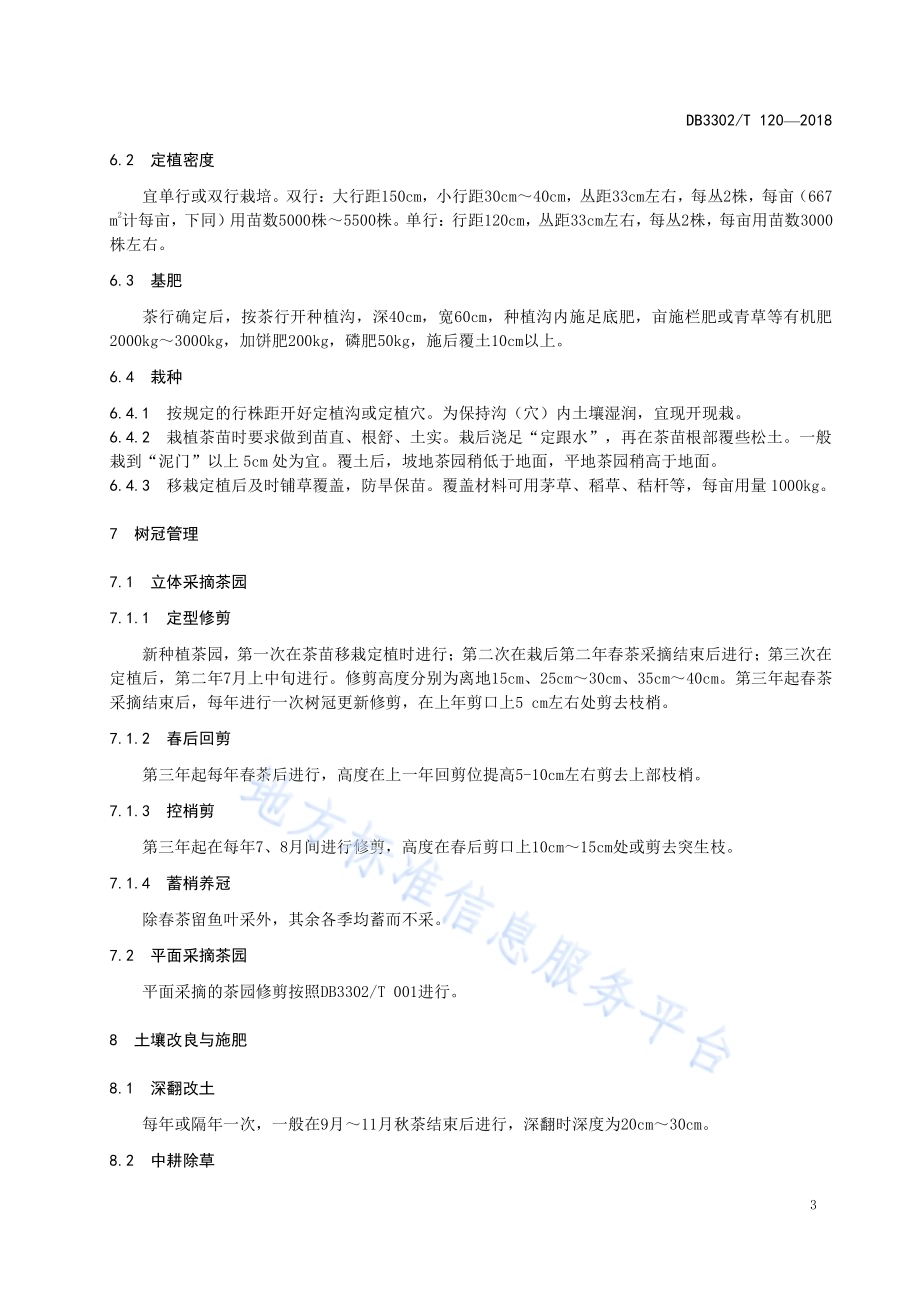 奉化曲毫茶栽培加工技术规程DB3302／T 120-2018.pdf_第5页