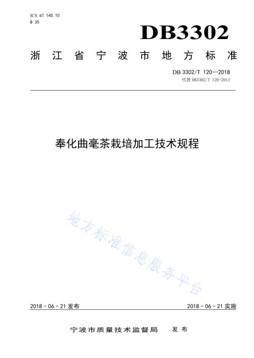 奉化曲毫茶栽培加工技术规程DB3302／T 120-2018.pdf