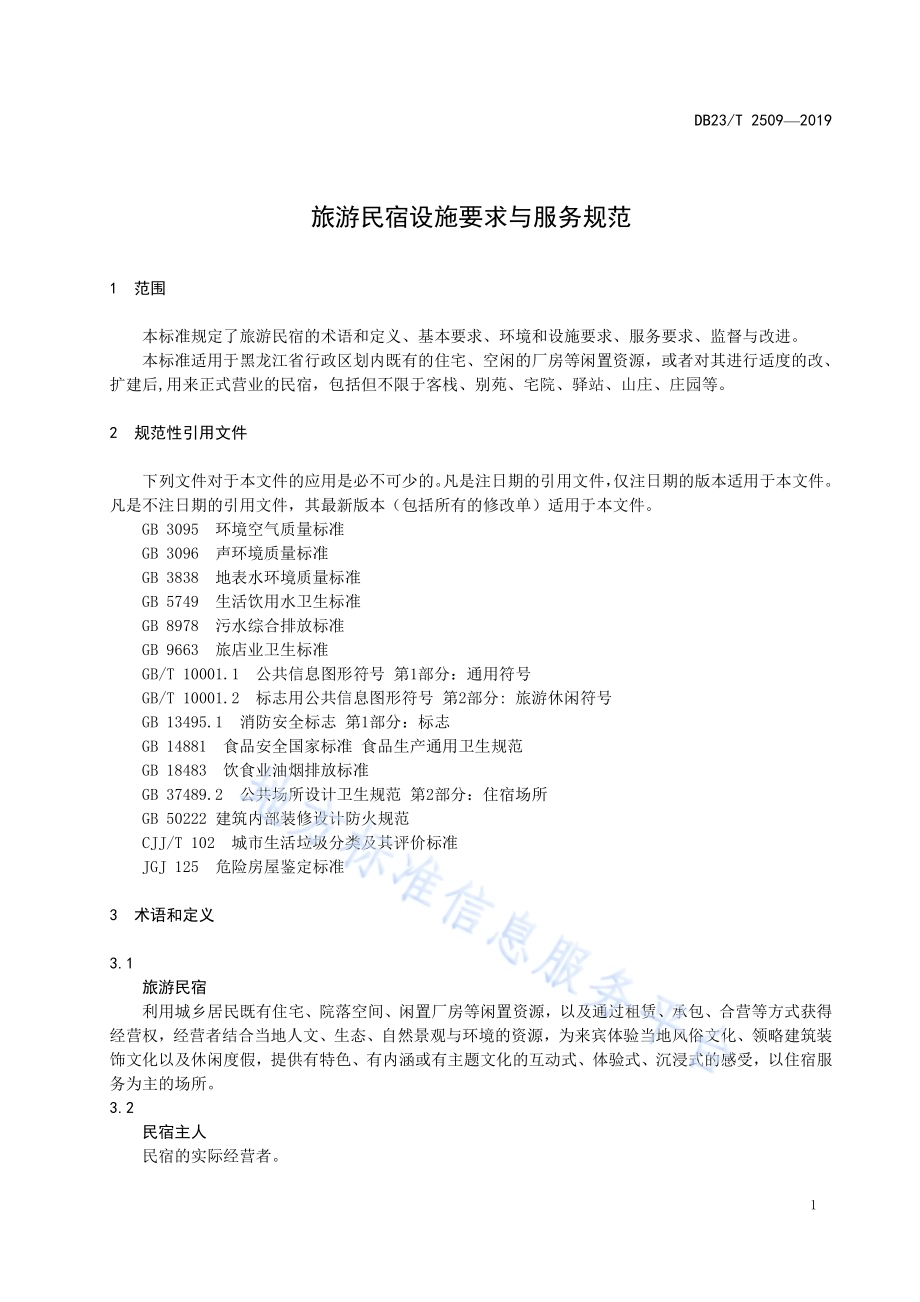 旅游民宿设施要求与服务规范DB23／T 2509—2019.pdf_第3页