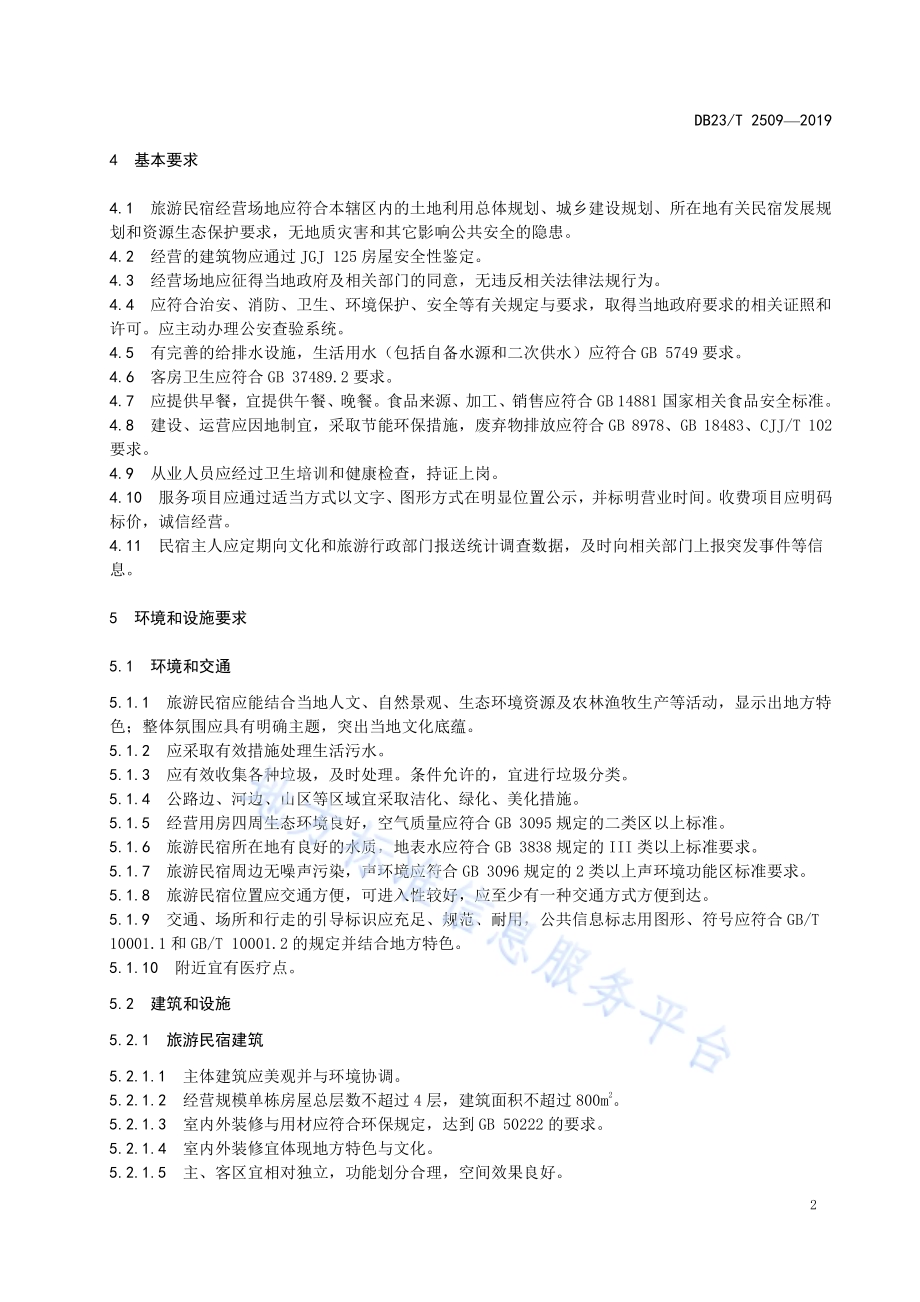 旅游民宿设施要求与服务规范DB23／T 2509—2019.pdf_第4页