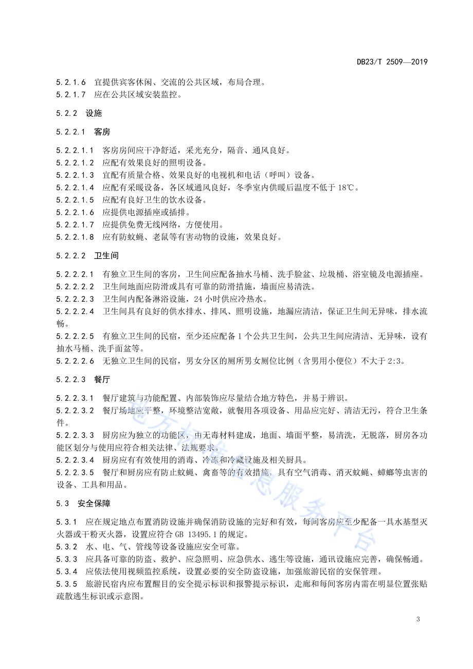 旅游民宿设施要求与服务规范DB23／T 2509—2019.pdf_第5页