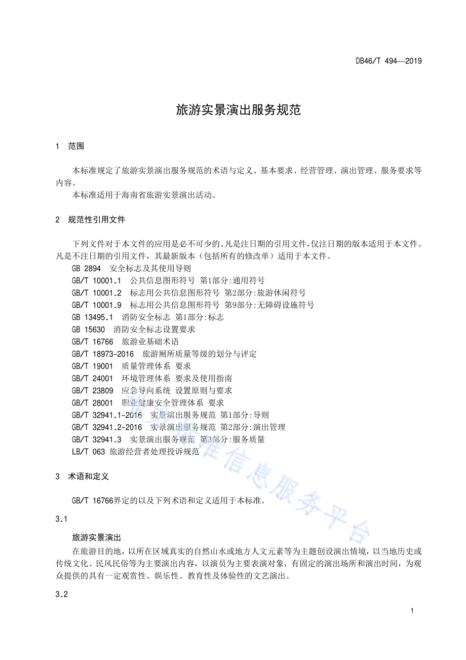 旅游实景演出服务规范DB46／T 494-2019.pdf_第3页