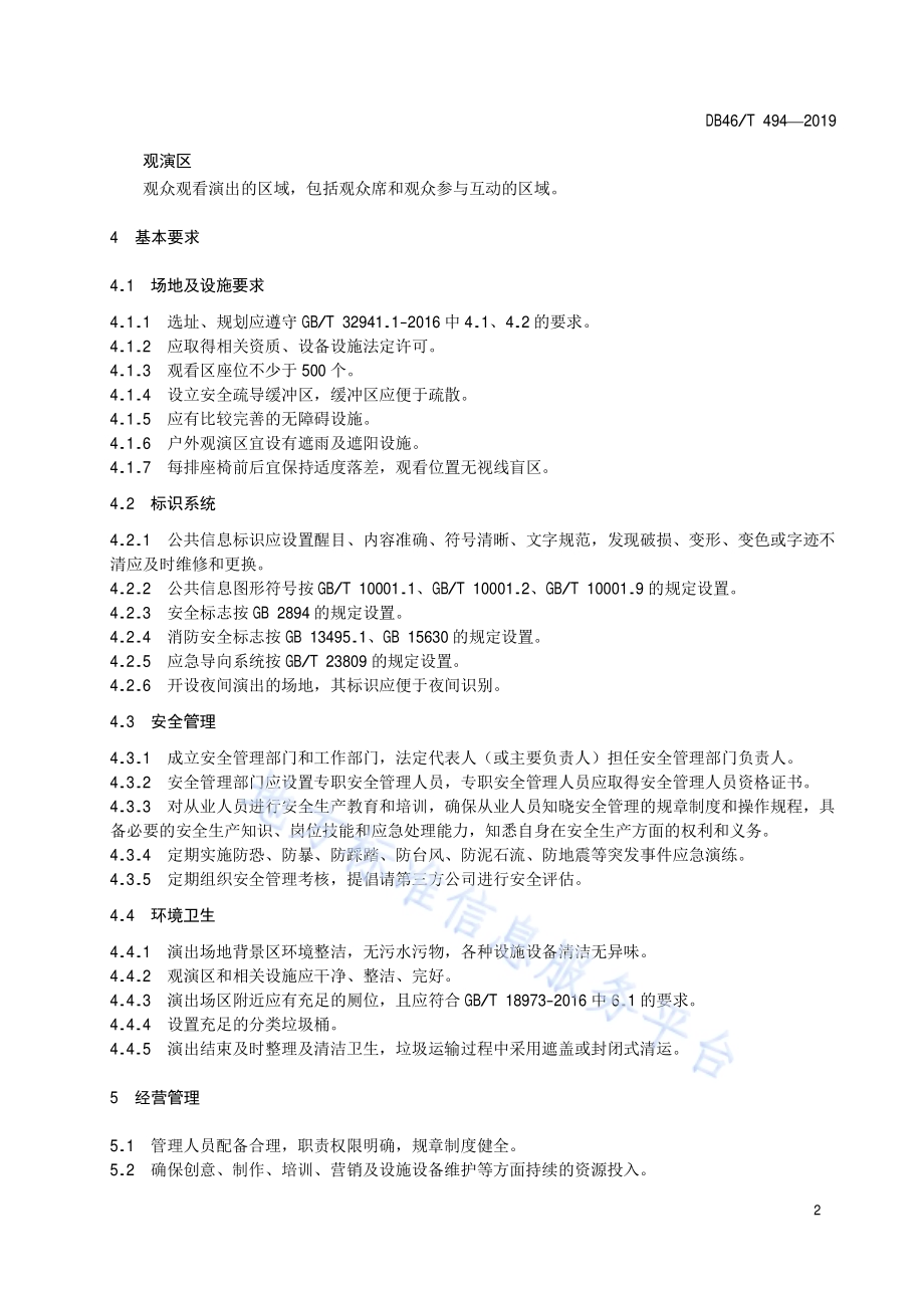 旅游实景演出服务规范DB46／T 494-2019.pdf_第4页