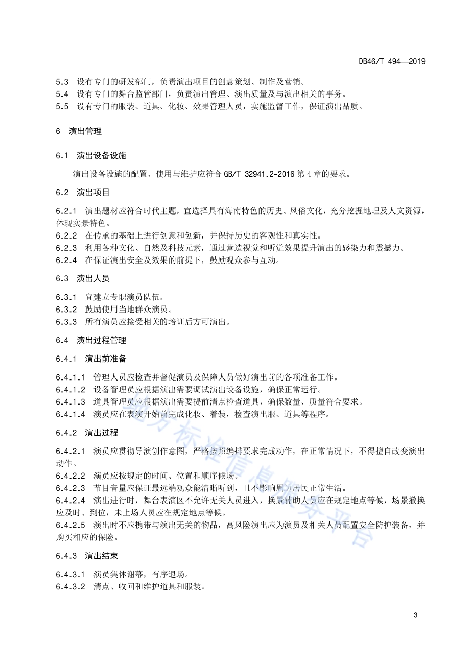 旅游实景演出服务规范DB46／T 494-2019.pdf_第5页